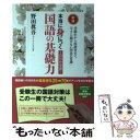  1日15分学習！本当に身につく国語の基礎力 受験生から保護者まで、「今さら聞けない国語の常識」 新版 / 野 / 