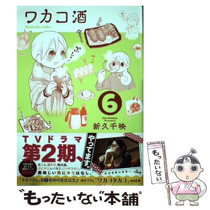 【中古】 ワカコ酒（6） / 新久千映 / 徳間書店 コミック 【メール便送料無料】【最短翌日配達対応】