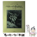  ペローの昔ばなし / シャルル・ペロー, ギュスターヴ・ドレ, 今野 一雄, Charles Perrault / 白水社 