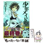 【中古】 少年メイド 10 / 乙 橘 / KADOKAWA [コミック]【メール便送料無料】【あす楽対応】