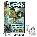 【中古】 進撃！巨人中学校 2 / 中川 沙樹 / 講談社 [コミック]【メール便送料無料】【あす楽対応】