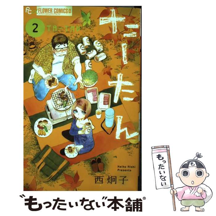 【中古】 たーたん（2） / 西 炯子 / 小学館 [コミック]【メール便送料無料】【最短翌日配達対応】
