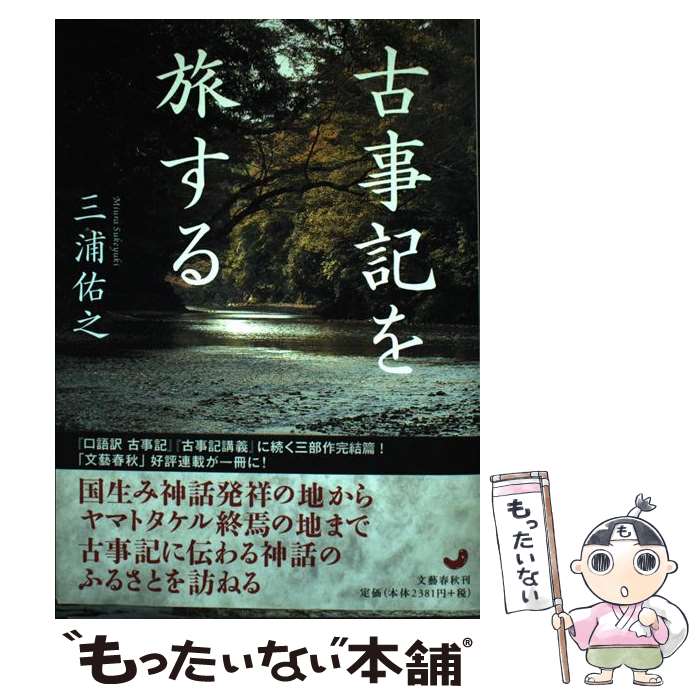 【中古】 古事記を旅する / 三浦 佑之 / 文藝春秋 [単行本]【メール便送料無料】【最短翌日配達対応】