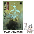 【中古】 細川ガラシャ夫人 上巻 改版 / 三浦 綾子 / 新潮社 [文庫]【メール便送料無料】【あす楽対応】