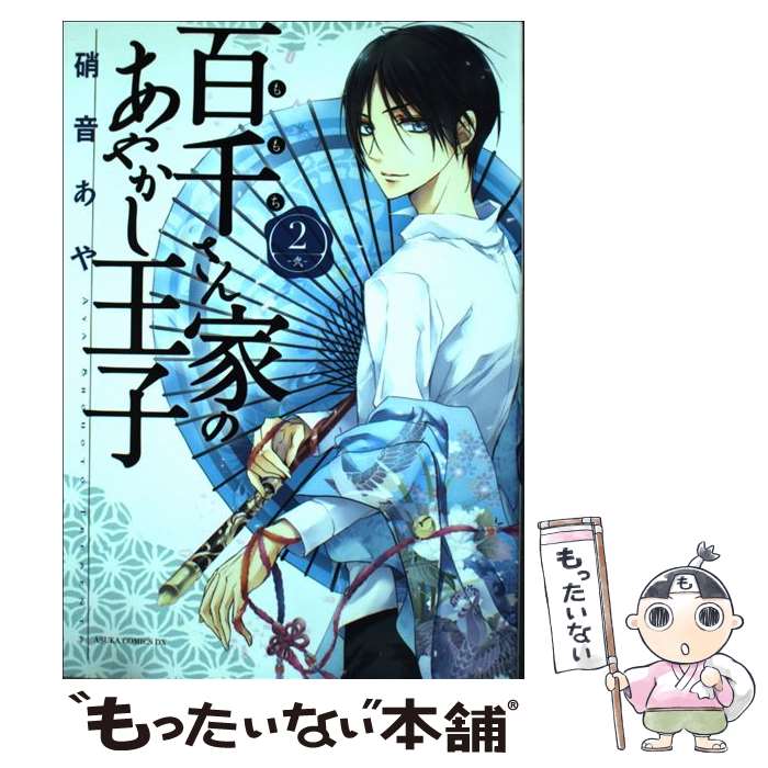  百千さん家のあやかし王子 第2巻 / 硝音 あや / KADOKAWA 
