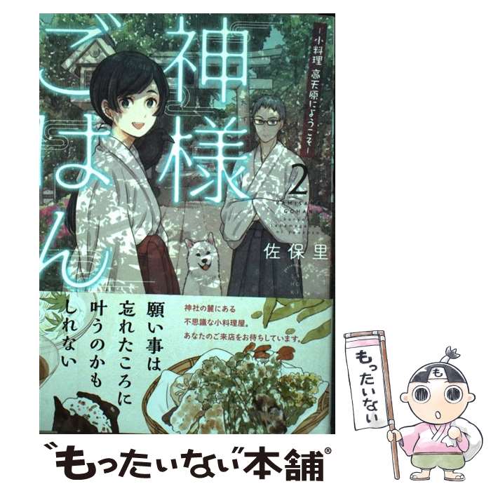 【中古】 神様ごはんー小料理高天原にようこそー 2 / 佐保里 / KADOKAWA [コミック]【メール便送料無料】【あす楽対応】