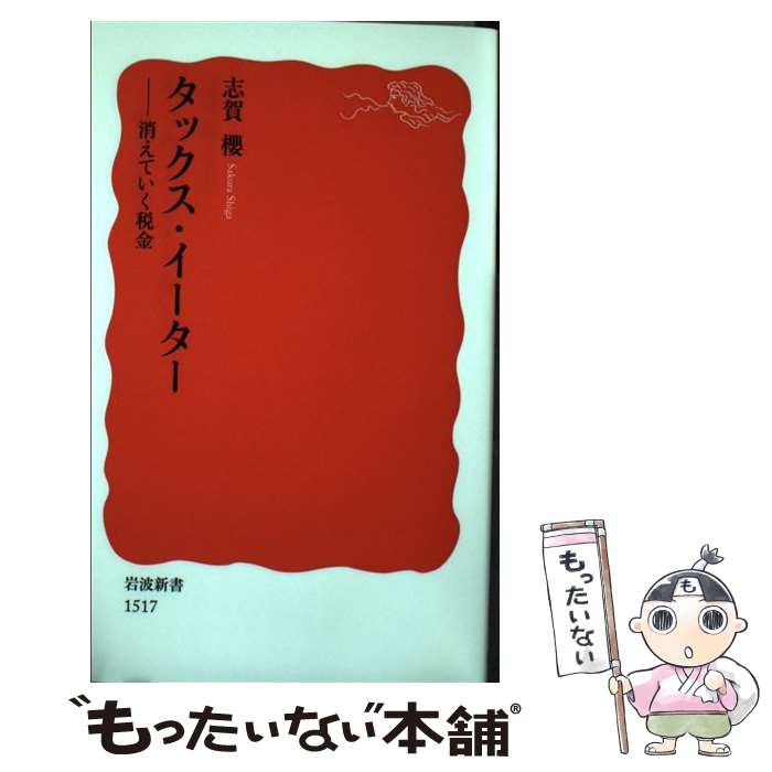 【中古】 タックス・イーター 消えていく税金 / 志賀 櫻 / 岩波書店 [新書]【メール便送料無料】【あす楽対応】