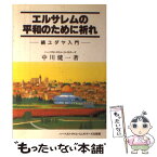 【中古】 エルサレムの平和のために祈れ 続ユダヤ入門 / 中川健一 / ハーベスト・タイム・ミニストリーズ出版部 [単行本]【メール便送料無料】【あす楽対応】