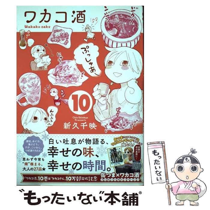【中古】 ワカコ酒 10 / 新久千映 / 徳間書店 コミック 【メール便送料無料】【最短翌日配達対応】