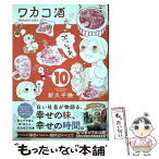 【中古】 ワカコ酒 10 / 新久千映 / 徳間書店 [コミック]【メール便送料無料】【あす楽対応】