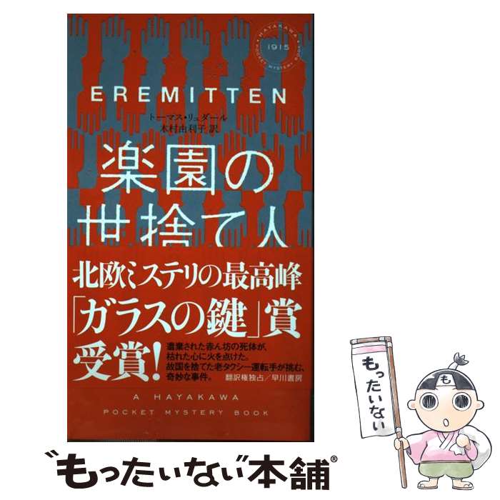 【中古】 楽園の世捨て人 / トーマス・リュダール, 木村 由利子 / 早川書房 [新書]【メール便送料無料】【最短翌日配達対応】