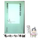 【中古】 生きるチカラ / 植島 啓司 / 集英社 [新書]【メール便送料無料】【あす楽対応】