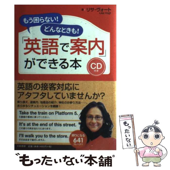 【中古】 「英語で案内」ができる本 もう困らない！どんなときも！ / リサ・ヴォート / 大和書房 [単行本]【メール便送料無料】【あす楽対応】