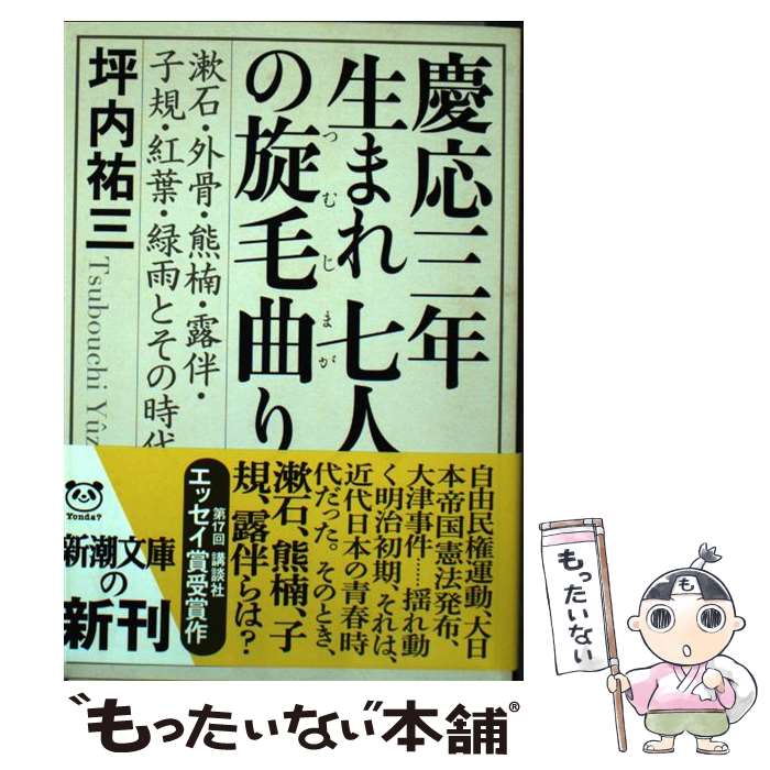 【中古】 慶応三年生まれ七人の旋毛曲り 漱石・外骨・熊楠・露伴・子規・紅葉・緑雨とその時代 / 坪内　祐三 / 新潮社 [文庫]【メール便送料無料】【あす楽対応】