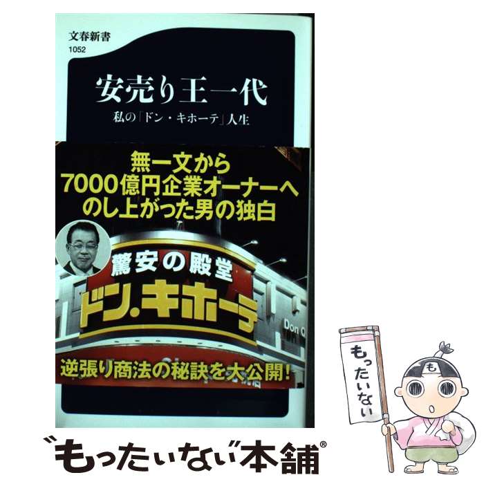 【中古】 安売り王一代 私の「ドン・キホーテ」人生 / 安田