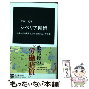 【中古】 シベリア抑留 スターリン独裁下、「収容所群島」の実像 / 富田 武 / 中央公論新社 [新書]【メール便送料無料】【あす楽対応】