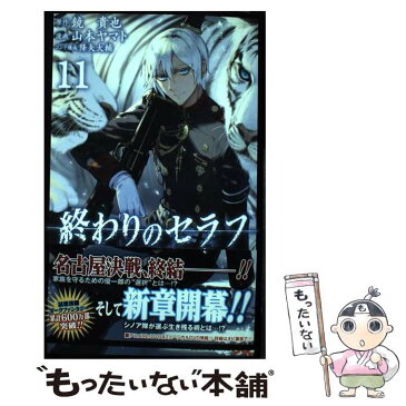 【中古】 終わりのセラフ 11 / 山本 ヤマト, 降矢 大輔 / 集英社 [コミック]【メール便送料無料】【あす楽対応】