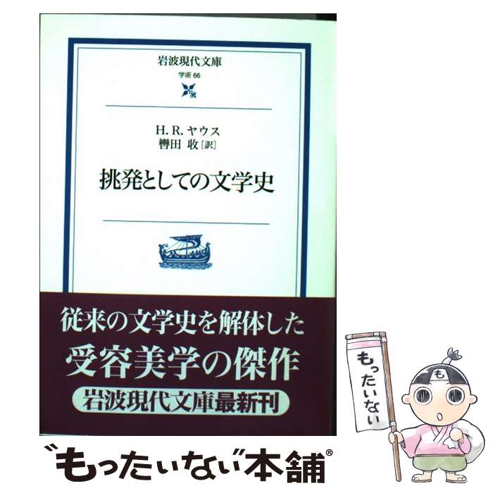 【中古】 挑発としての文学史 / H.R. ヤウス, 轡田 収, H.R. Jauss / 岩波書店 文庫 【メール便送料無料】【最短翌日配達対応】