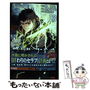 【中古】 終わりのセラフ 13 / 山本 ヤマト, 降矢 大輔 / 集英社 [コミック]【メール便送料無料】【あす楽対応】