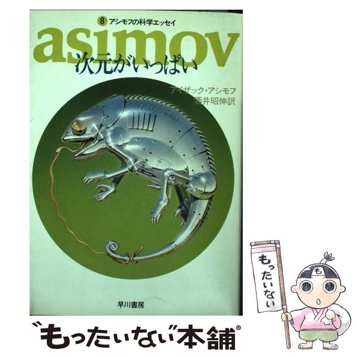 【中古】 次元がいっぱい / アイザック アシモフ, 酒井 昭伸 / 早川書房 [文庫]【メール便送料無料】【最短翌日配達対応】