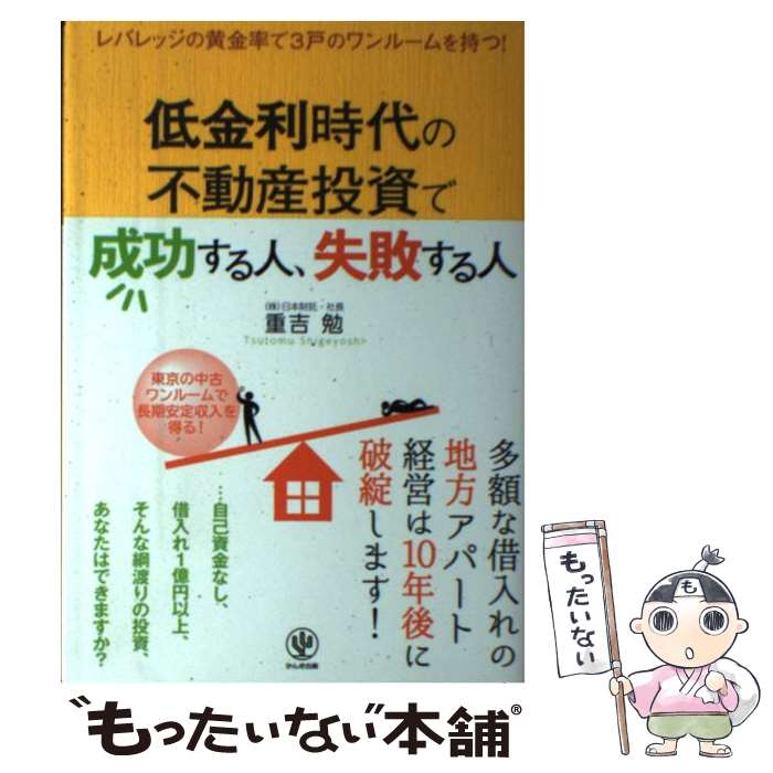 【中古】 低金利時代の不動産投資で成功する人、失敗する人 /