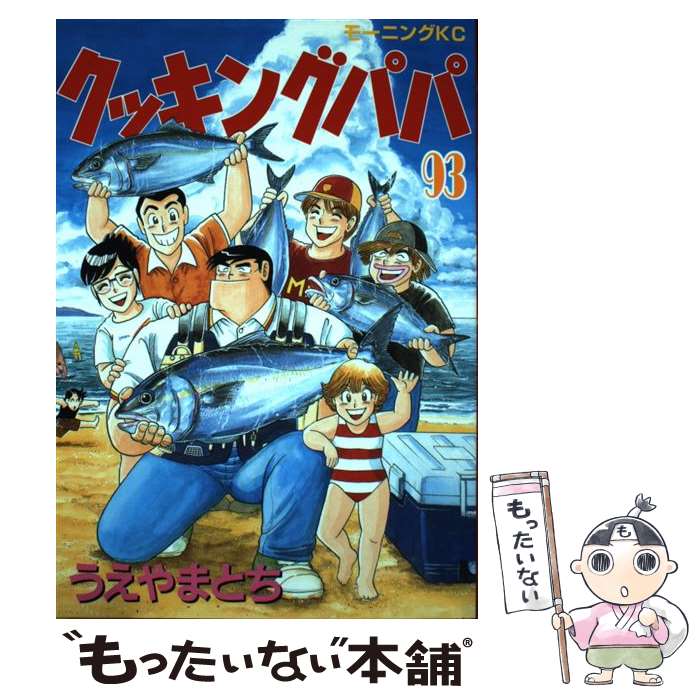  クッキングパパ 93 / うえやま とち / 講談社 