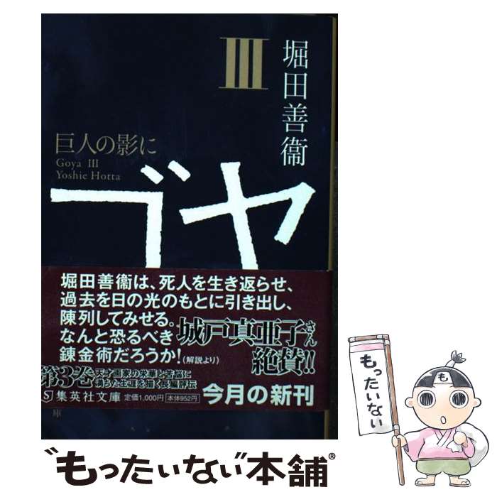 【中古】 ゴヤ 3 巨人の影に / 堀田 善衞 / 集英社 [文庫]【メール便送料無料】【最短翌日配達対応】