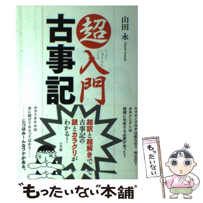 【中古】 超入門古事記 超訳と超解きで古事記の謎とカラクリがわかる！ / 山田 永 / 小学館 [単行本（ソフトカバー）]【メール便送料無料】【あす楽対応】