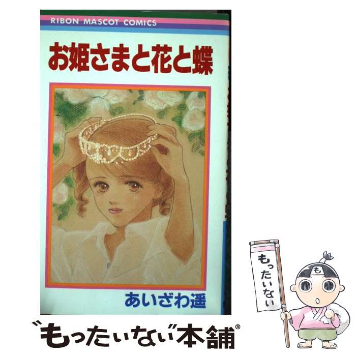 【中古】 お姫さまと花と蝶 / あいざわ 遥 / 集英社 [コミック]【メール便送料無料】【最短翌日配達対応】