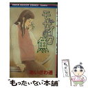 著者：あいざわ 遥出版社：集英社サイズ：コミックISBN-10：4088562100ISBN-13：9784088562100■こちらの商品もオススメです ● オレンジ紅茶 / あいざわ 遥 / 集英社 [コミック] ● ビーズの指輪 / あいざわ 遥 / 集英社 [コミック] ● お砂糖缶づめ 1 / あいざわ 遥 / 集英社 [新書] ● お砂糖缶づめ 2 / あいざわ 遥 / 集英社 [コミック] ● 1／2ハート / 藤村 真理 / 集英社 [コミック] ● カラフル・パレット 1 / あいざわ 遥 / 集英社 [コミック] ● 雅楽戦隊ホワイトストーンズ～雅びやかな愛の戦士たち～ ドキュメント・バラエティ / [DVD] ● トナリ。 / おおさか けい / 集英社 [コミック] ● こっちむいてチュ 2 / 佐野 未央子 / 集英社 [文庫] ● ラフィアのリボン / あいざわ 遥 / 集英社 [コミック] ● 花を咲かそう / あいざわ 遥 / 集英社 [コミック] ● キスの髪飾り / あいざわ 遥 / 集英社 [コミック] ● お姫さまと花と蝶 / あいざわ 遥 / 集英社 [コミック] ● 月と太陽と目覚まし時計 1 / よし まさこ / 集英社 [コミック] ● 誰もしらない庭 / あいざわ 遥 / 集英社 [コミック] ■通常24時間以内に出荷可能です。※繁忙期やセール等、ご注文数が多い日につきましては　発送まで48時間かかる場合があります。あらかじめご了承ください。 ■メール便は、1冊から送料無料です。※宅配便の場合、2,500円以上送料無料です。※あす楽ご希望の方は、宅配便をご選択下さい。※「代引き」ご希望の方は宅配便をご選択下さい。※配送番号付きのゆうパケットをご希望の場合は、追跡可能メール便（送料210円）をご選択ください。■ただいま、オリジナルカレンダーをプレゼントしております。■お急ぎの方は「もったいない本舗　お急ぎ便店」をご利用ください。最短翌日配送、手数料298円から■まとめ買いの方は「もったいない本舗　おまとめ店」がお買い得です。■中古品ではございますが、良好なコンディションです。決済は、クレジットカード、代引き等、各種決済方法がご利用可能です。■万が一品質に不備が有った場合は、返金対応。■クリーニング済み。■商品画像に「帯」が付いているものがありますが、中古品のため、実際の商品には付いていない場合がございます。■商品状態の表記につきまして・非常に良い：　　使用されてはいますが、　　非常にきれいな状態です。　　書き込みや線引きはありません。・良い：　　比較的綺麗な状態の商品です。　　ページやカバーに欠品はありません。　　文章を読むのに支障はありません。・可：　　文章が問題なく読める状態の商品です。　　マーカーやペンで書込があることがあります。　　商品の痛みがある場合があります。