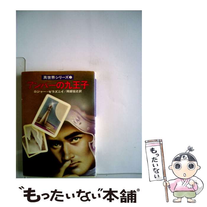【中古】 アンバーの九王子 真世界シリーズ1 / ロジャー・ゼラズニイ, 岡部 宏之 / 早川書房 [文庫]【メール便送料無料】【最短翌日配達対応】