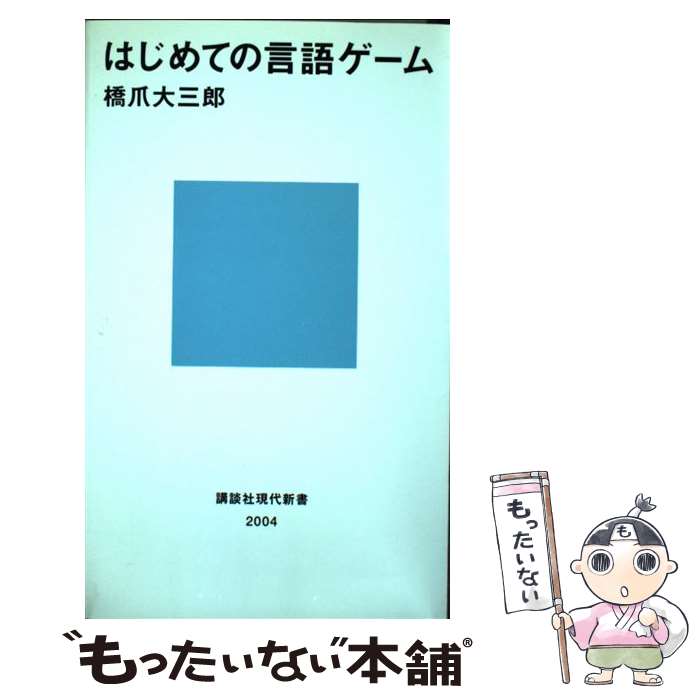【中古】 はじめての言語ゲーム / 橋爪大三郎 / 講談社 [新書]【メール便送料無料】【最短翌日配達対応】