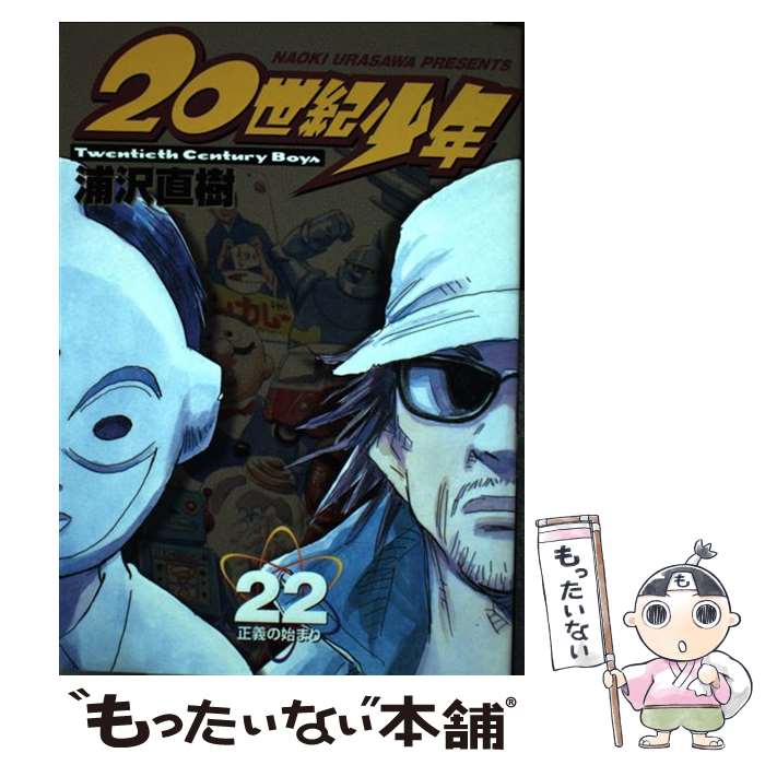 【中古】 20世紀少年（22） / 浦沢 直樹 / 小学館 [コミック]【メール便送料無料】【最短翌日配達対応】