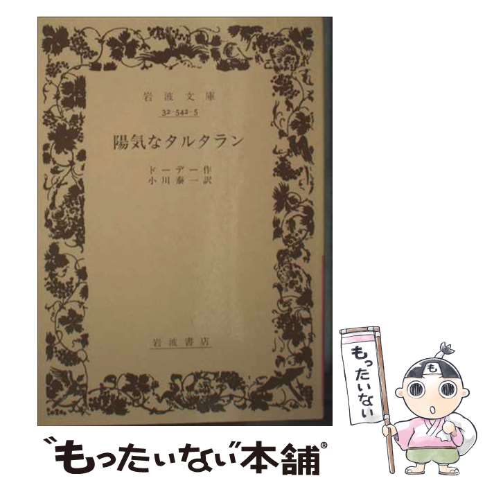 【中古】 陽気なタルタラン / A. ドーデー, 小川 泰一 / 岩波書店 [文庫]【メール便送料無料】【最短翌日配達対応】