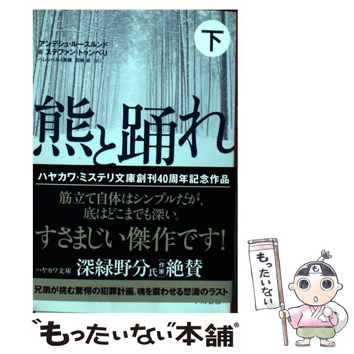  熊と踊れ 下 / アンデシュ・ルースルンド, ステファン・トゥンベリ, ヘレンハルメ 美穂, 羽根 由 / 早川書房 