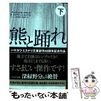 【中古】 熊と踊れ 下 / アンデシュ・ルースルンド, ステファン・トゥンベリ, ヘレンハルメ 美穂, 羽根 由 / 早川書房 [文庫]【メール便送料無料】【あす楽対応】