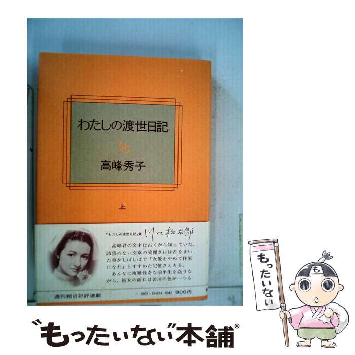 【中古】 わたしの渡世日記（上） / 高峰秀子 / 朝日新聞出版 文庫 【メール便送料無料】【最短翌日配達対応】