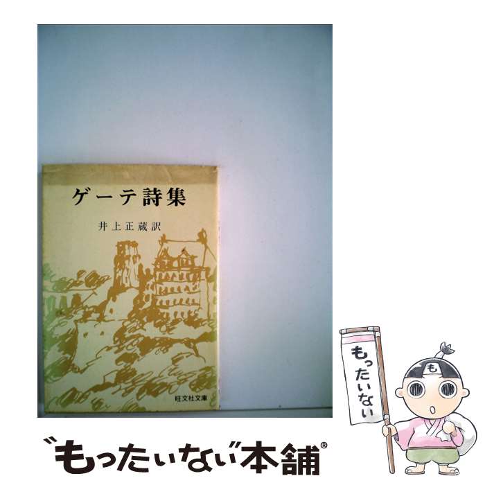 【中古】 ゲーテ詩集 / ゲーテ, 井上 正蔵 / 旺文社 [文庫]【メール便送料無料】【最短翌日配達対応】