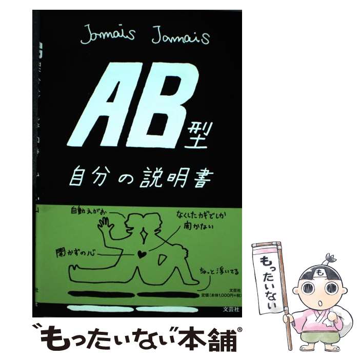 【中古】 AB型自分の説明書 / Jamais　Jamais / 文芸社 [単行本（ソフトカバー）]【メール便送料無料】【あす楽対応】