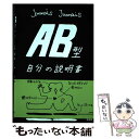 【中古】 AB型自分の説明書 / Jamais　Jamais / 文芸社 [単行本（ソフトカバー）]【メール便送料無料】【あす楽対応】