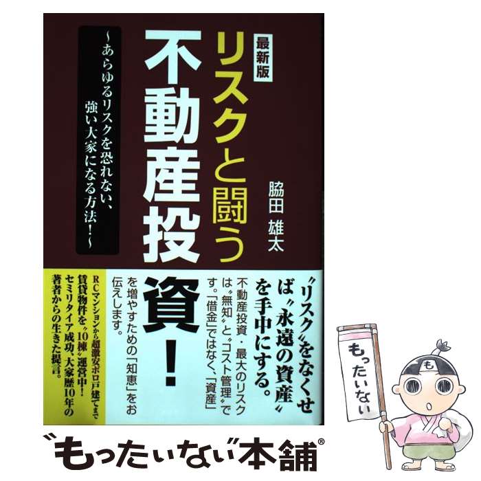 【中古】 リスクと闘う不動産投資! / 脇田雄太 / ごま書房新社 [単行本]【メール便送料無料】【最短翌日配達対応】