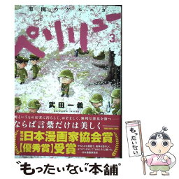 【中古】 ペリリュー　ー楽園のゲルニカー 3 / 武田一義, 平塚柾緒(太平洋戦争研究会) / 白泉社 [コミック]【メール便送料無料】【あす楽対応】