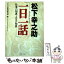 【中古】 松下幸之助「一日一話」 仕事の知恵・人生の知恵 / PHP総合研究所 / PHP研究所 [文庫]【メール便送料無料】【あす楽対応】