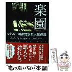 【中古】 楽園 シドニー州都警察殺人捜査課 / キャンディス・フォックス, 冨田 ひろみ / 東京創元社 [文庫]【メール便送料無料】【あす楽対応】