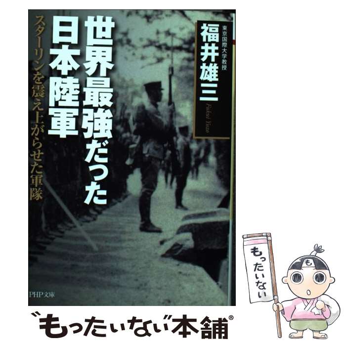 【中古】 世界最強だった日本陸軍 スターリンを震え上がらせた軍隊 / 福井 雄三 / PHP研究所 [文庫]【メール便送料無料】【あす楽対応】