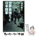 【中古】 世界最強だった日本陸軍 スターリンを震え上がらせた軍隊 / 福井 雄三 / PHP研究所 文庫 【メール便送料無料】【あす楽対応】