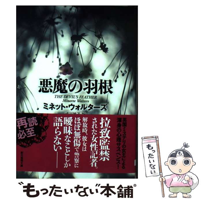 楽天もったいない本舗　楽天市場店【中古】 悪魔の羽根 / ミネット・ウォルターズ, 成川 裕子 / 東京創元社 [文庫]【メール便送料無料】【あす楽対応】