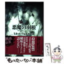 【中古】 悪魔の羽根 / ミネット ウォルターズ, 成川 裕子 / 東京創元社 文庫 【メール便送料無料】【あす楽対応】