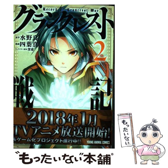【中古】 グランクレスト戦記 2 / 四葉真, 水野良 / 白泉社 [コミック]【メール便送料無料】【最短翌日配達対応】