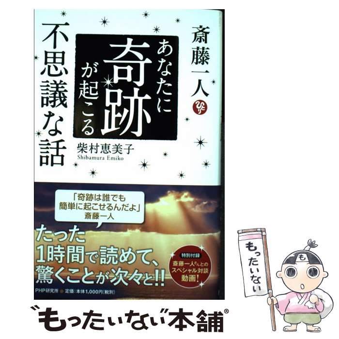 【中古】 斎藤一人 あなたに奇跡が起こる不思議な話 / 柴村 恵美子 / PHP研究所 [単行本（ソフトカバー..